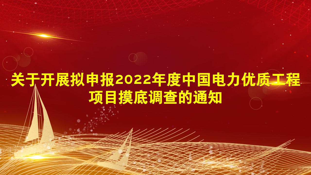 关于开展拟申报2022年度中国电力优质工程项目摸底调查的通知