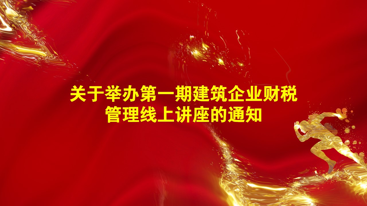 关于举办第一期建筑企业财税管理线上讲座的通知