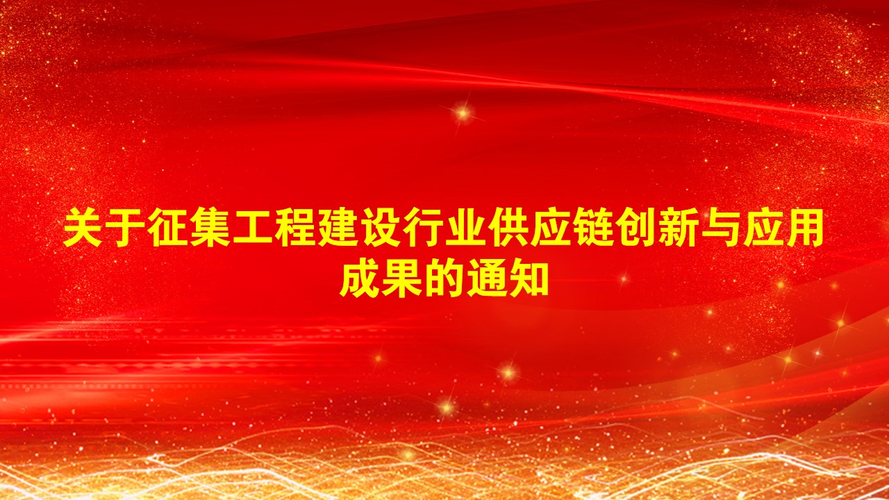 关于征集工程建设行业供应链创新与应用成果的通知