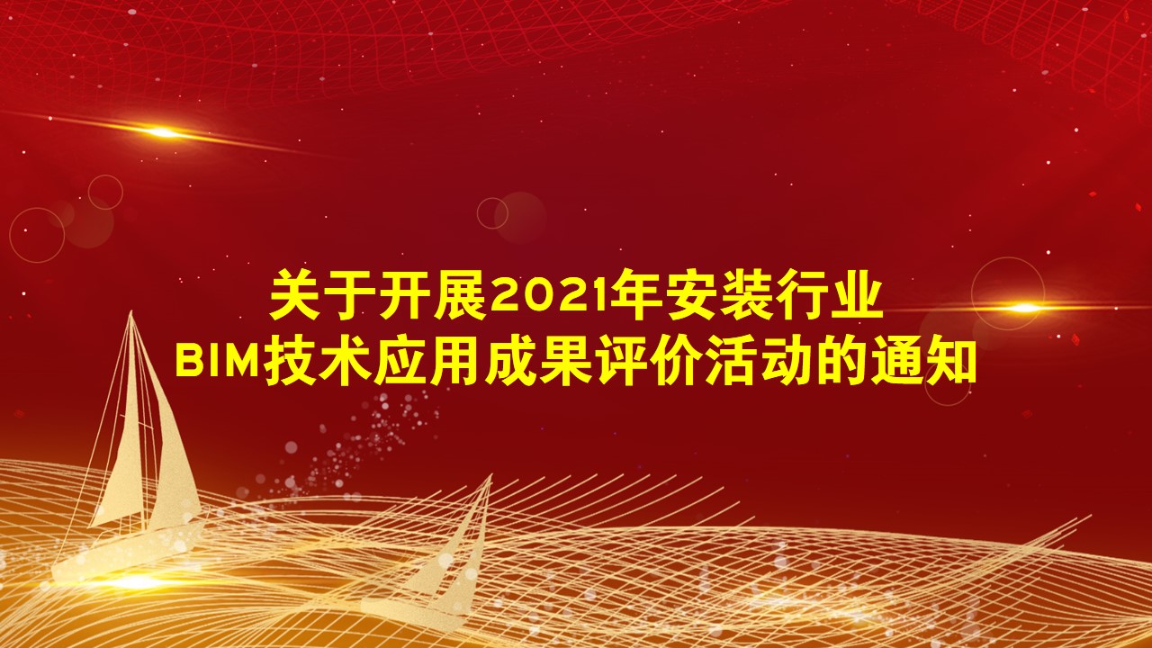 关于开展2021年安装行业BIM技术应用成果评价活动的通知