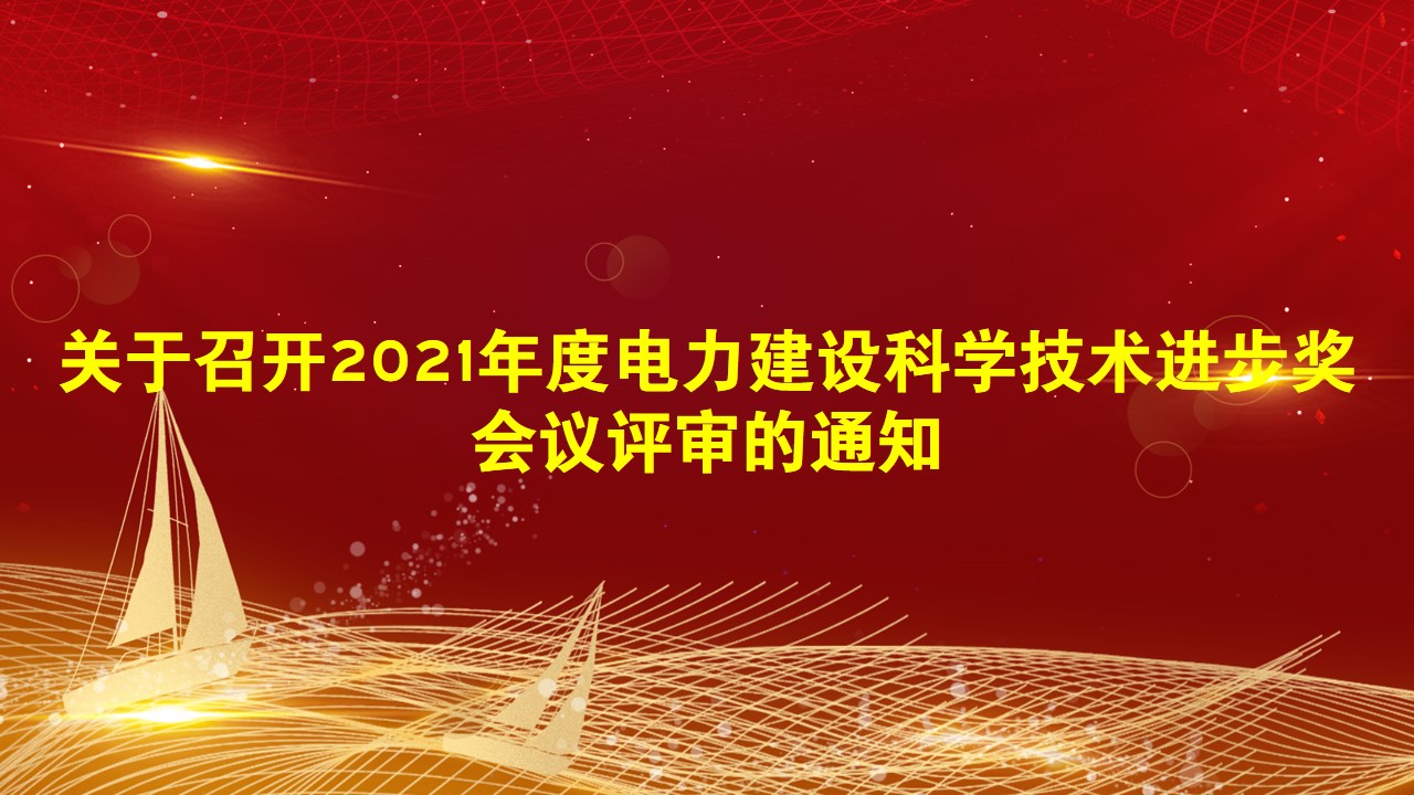 关于召开2021年度电力建设科学技术进步奖会议评审的通知
