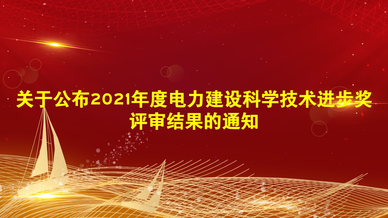 关于公布2021年度电力建设科学技术进步奖评审结果的通知