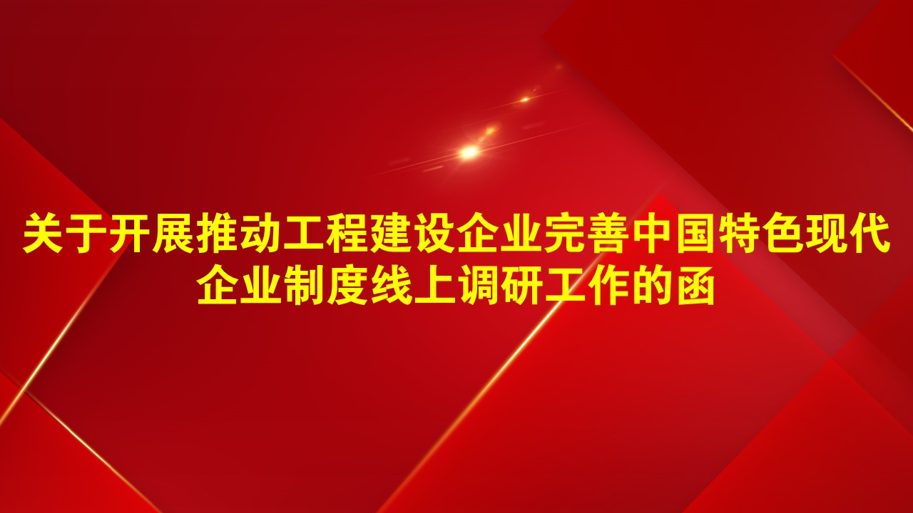 关于开展推动工程建设企业完善中国特色现代企业制度线上调研工作的函