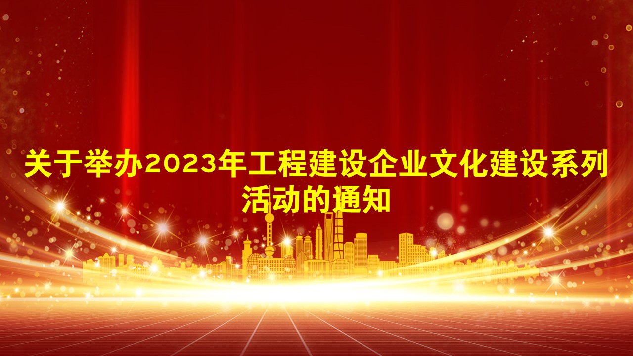 关于举办2023年工程建设企业文化建设系列活动的通知