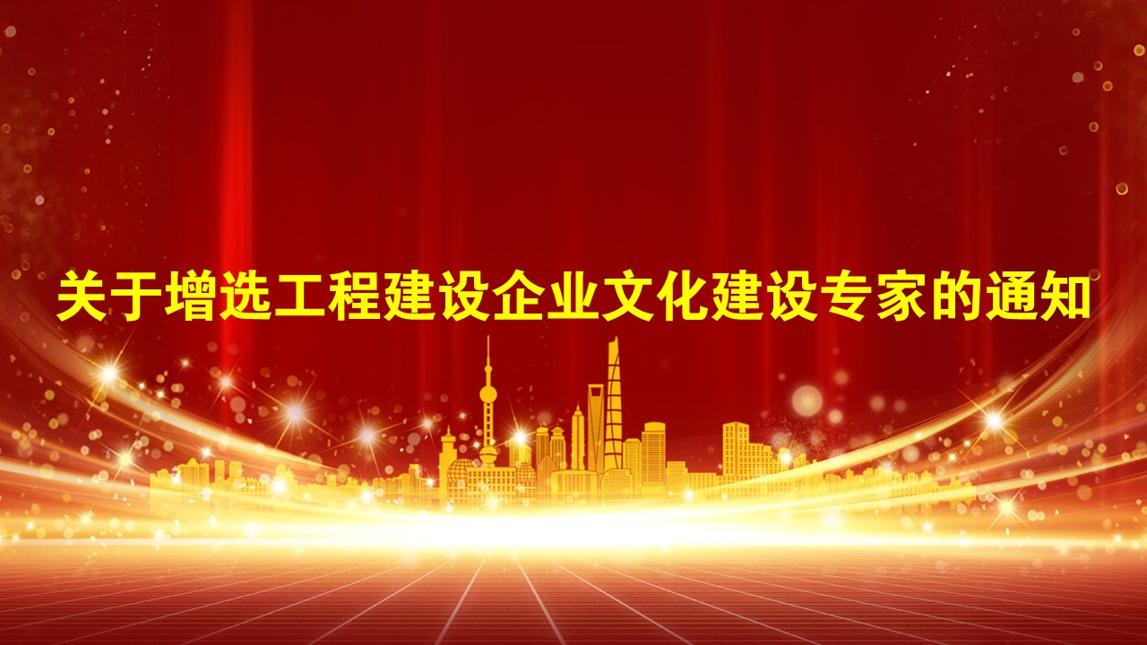 关于增选工程建设企业文化建设专家的通知