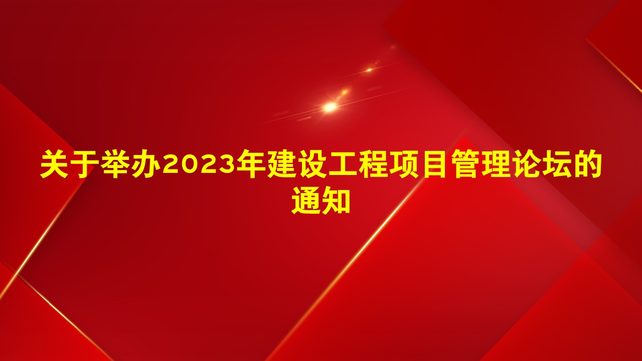 关于举办2023年建设工程项目管理论坛的通知