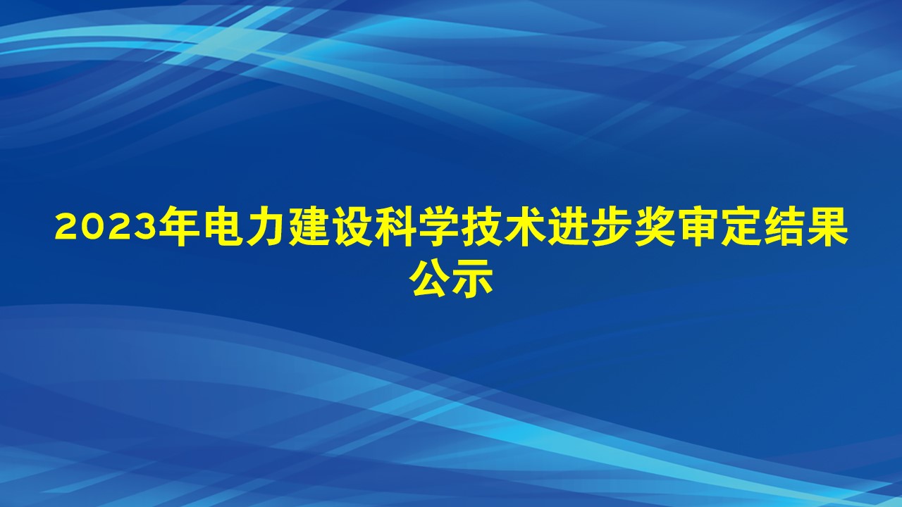 2023年电力建设科学技术进步奖审定结果公示