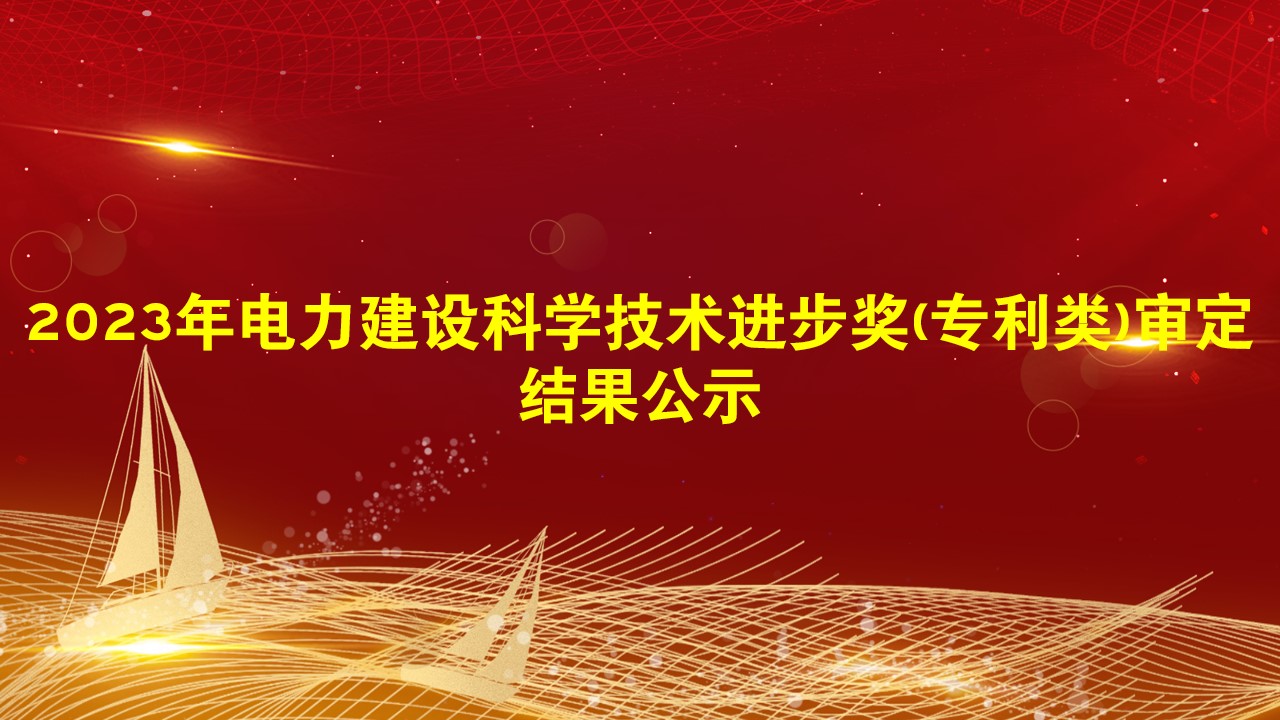 2023年电力建设科学技术进步奖(专利类)审定结果公示