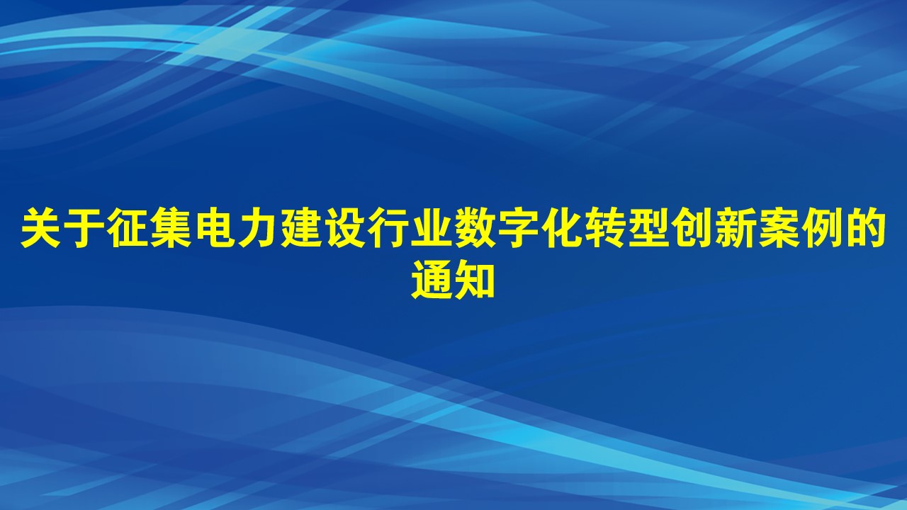 关于征集电力建设行业数字化转型创新案例的通知