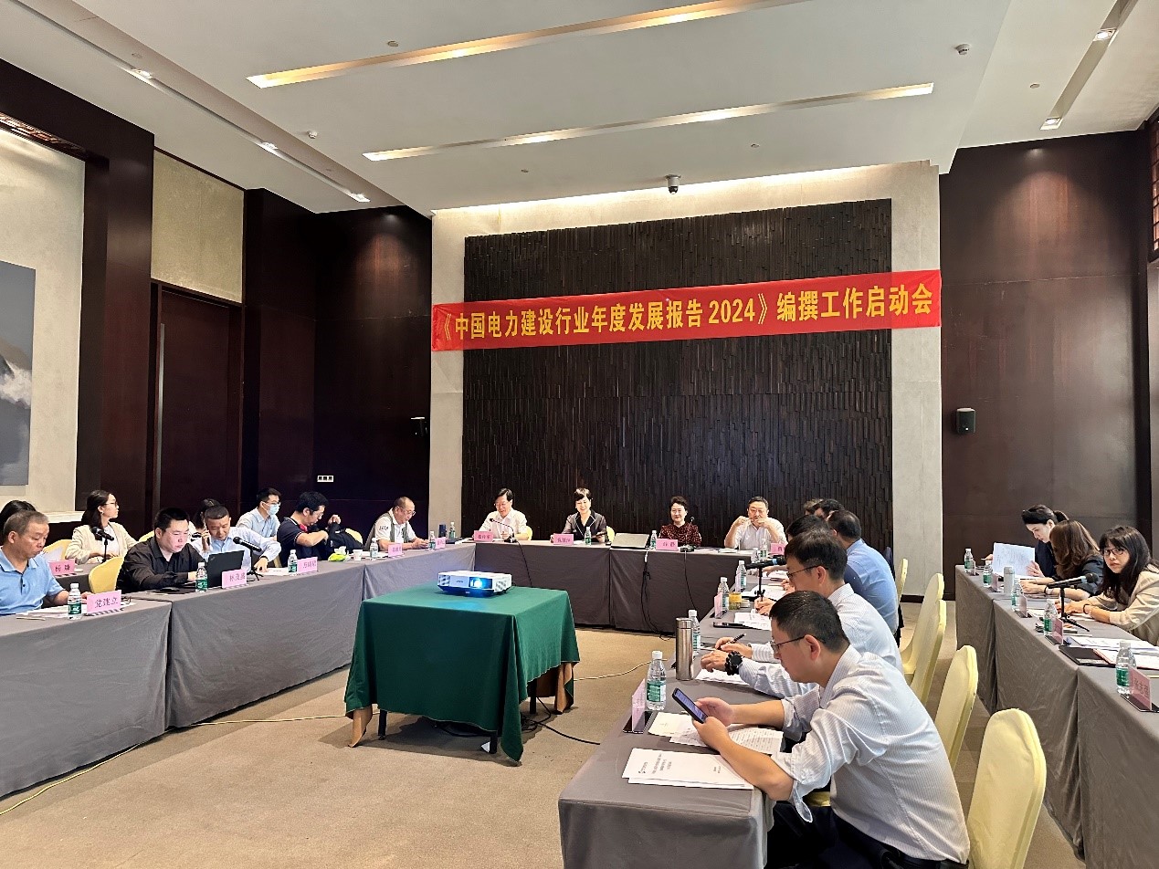 中国电力建设企业协会启动《中国电力建设行业年度发展报告2024》编撰工作