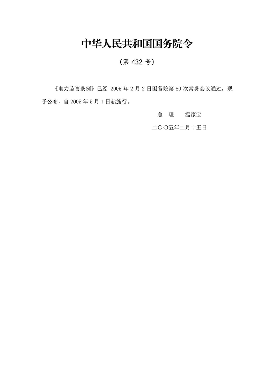 02《电力监管条例》(国务院令第432号)_页面_1.jpg