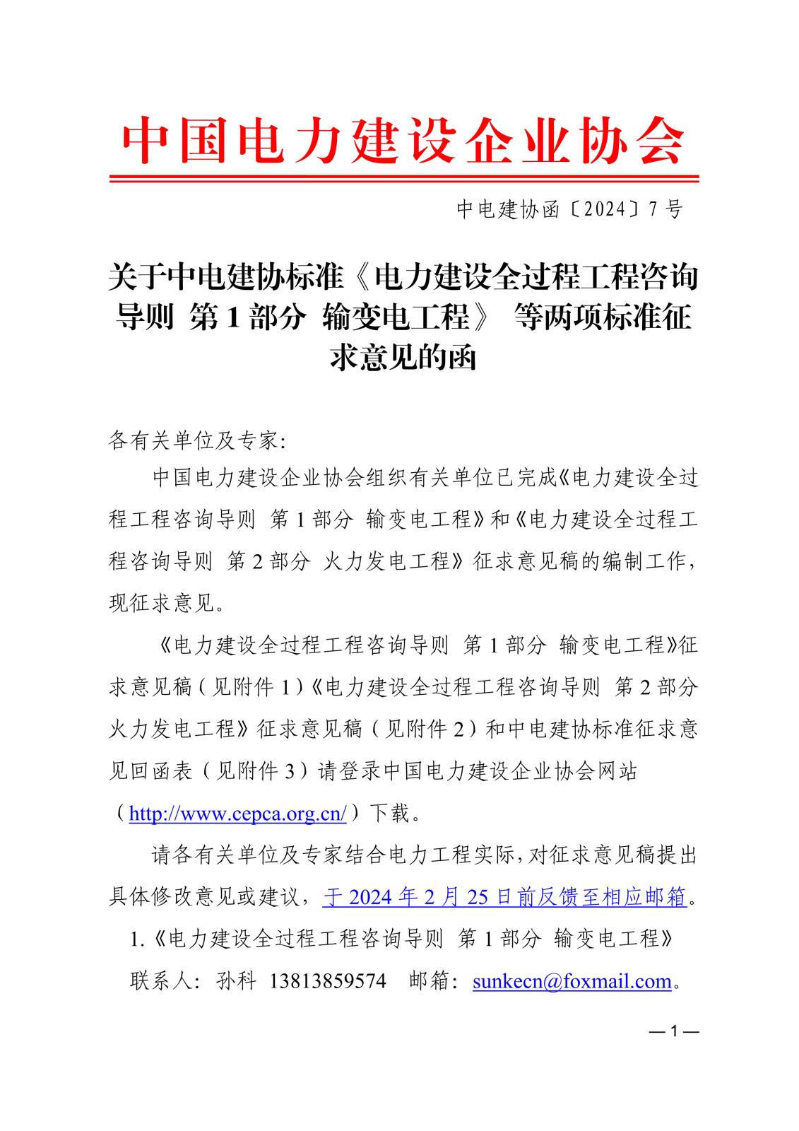 关于中电建协标准《电力建设全过程工程咨询导则第1部分输变电工程》等两项标准征求意见的函_1.jpg
