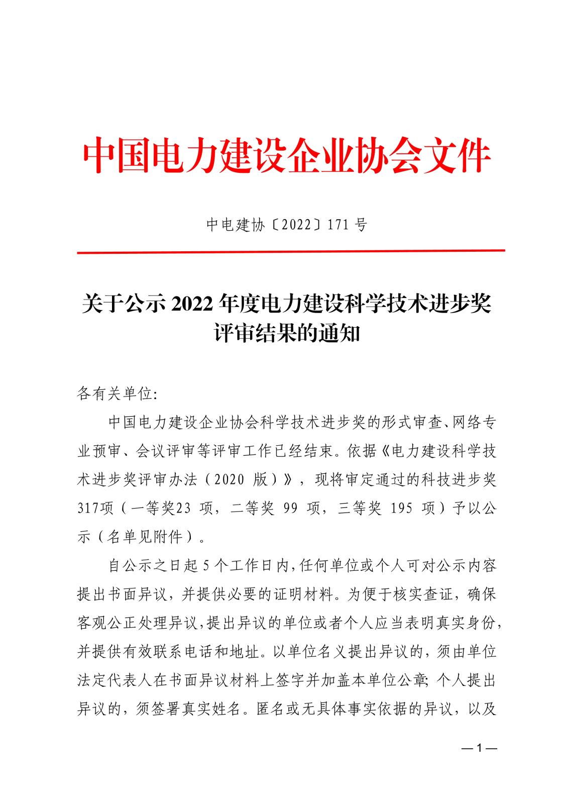 关于公示2022年度电力建设科学技术进步奖评审结果的通知_1.jpg