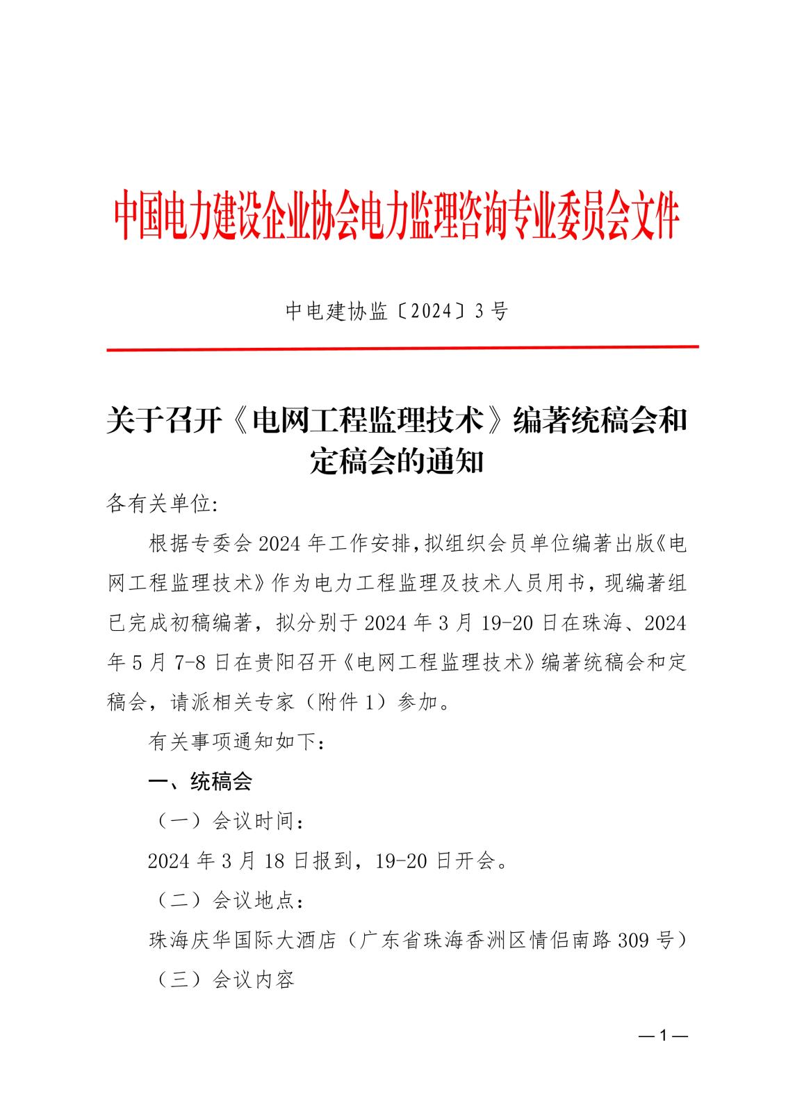 关于召开《电网工程监理技术》编著统稿会和定稿会的通知ecf9bf4e-45e2-4d14-a04f-4db55888a8fd_1.jpg