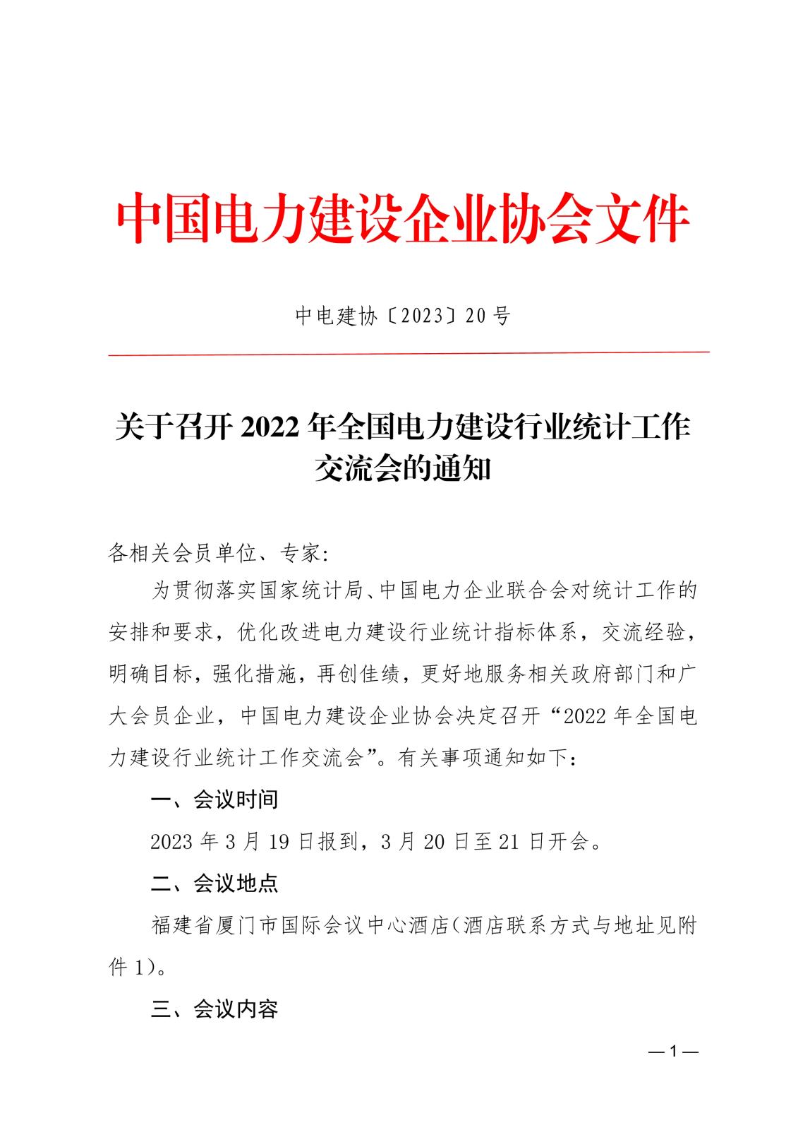 关于召开2022年全国电力建设行业统计工作交流会的通知21ed1be0-8cba-40db-9024-c1987c3e24d2_1.jpg