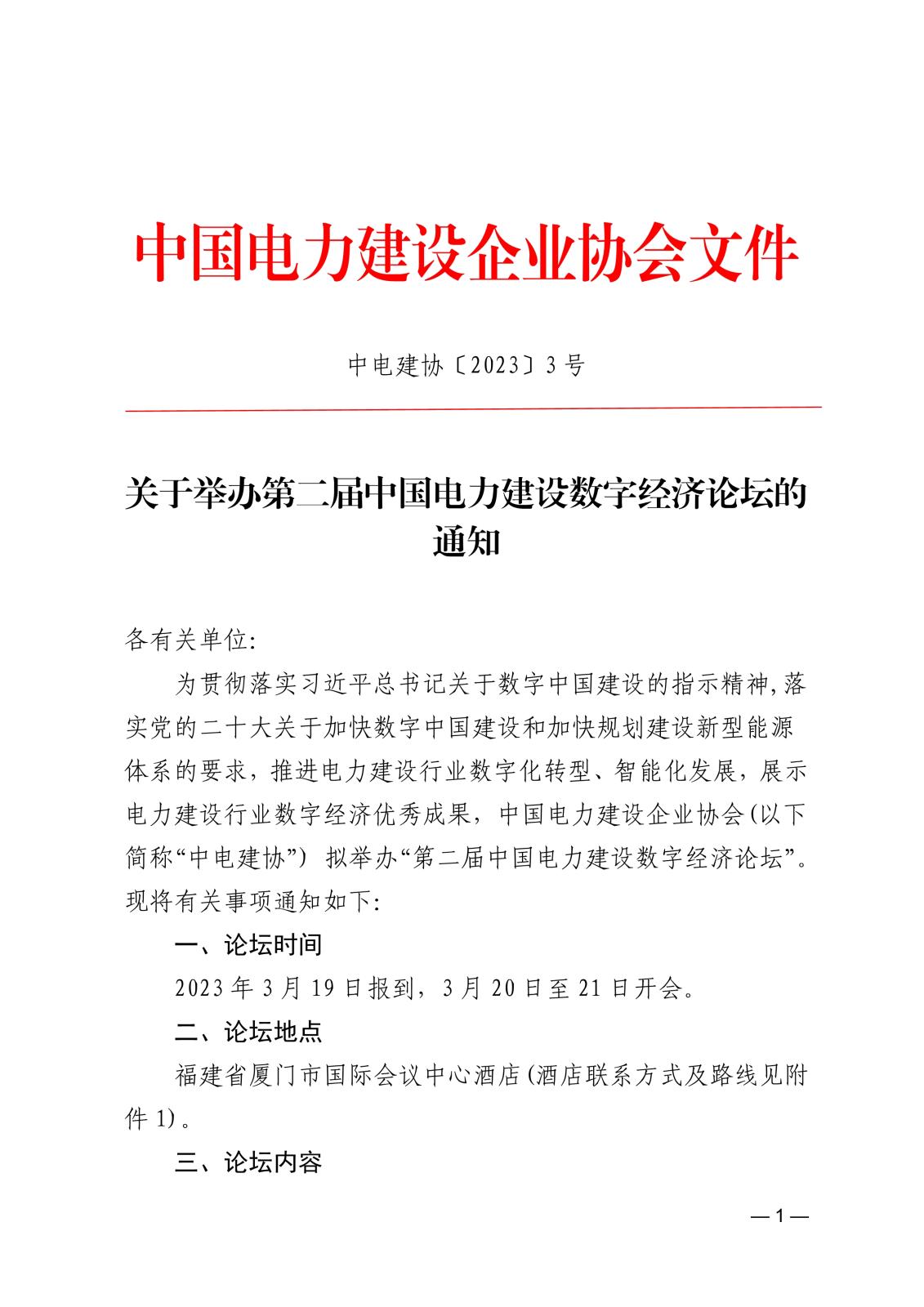 关于举办第二届中国电力建设数字经济论坛的通知f73f4cf1-8851-457d-b994-6a92e532ada9_1.jpg