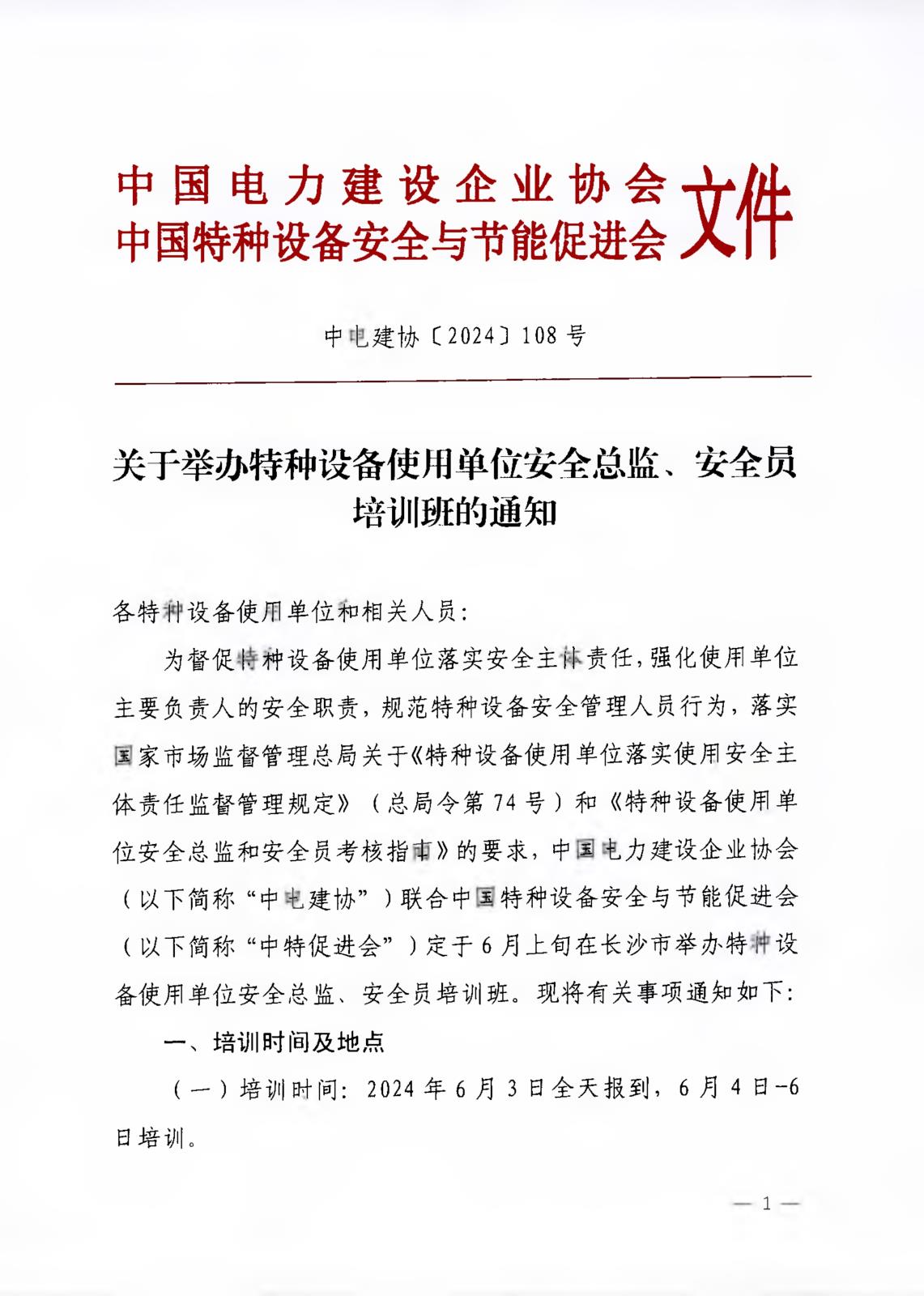 中电建协【2024】108号_1.jpg